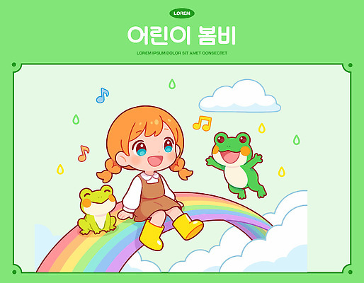 자연요소 감정 음악 컬러 관계 문화예술 학용품 표정 양서류 사람 봄 비_날씨 생태계 파일형식 벡터 어린이 무지개 개구리 노래 놀이 하늘 즐거움 친구 자연 캐릭터 그림 모션 웃음 환경 도전 색연필 동화 일러스트 국내일러스트 AI파일 초록색 봄비