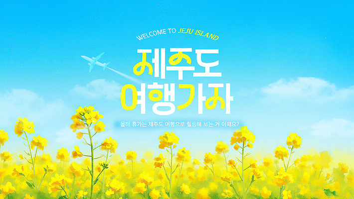 식물 템플릿 계절 여행 컨셉 항공교통 대중교통 한국 생태계 파일형식 제주도 안내 비행기 하늘 꽃 풍경 자연 계획 여름 관광지 이미지템플릿 PSD