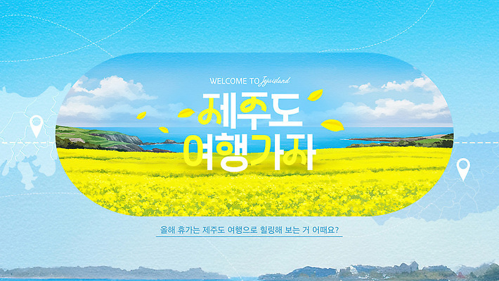 PSD 템플릿 바다 여행 자연 휴가 풍경 해변 제주도 산책 즐거움 유채 방문 뷰티풀 이미지템플릿 꽃 감정 휴식 한국 생태계 파일형식