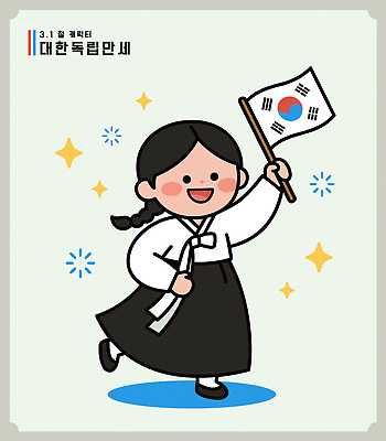 캐릭터 전통 문화 어린이 일러스트 놀이 한국 웃음 사람 소녀 이벤트 소년 운동 귀여움 축제 기쁨 만세 축하 역사 태극기 한복 삼일절 국경일 주말 위인 연휴 독립 유관순 국내일러스트 AI파일 한국전통 여자 기념일 남자 감정 아시아 컨셉 모션 표정 건강 공휴일 국기 전통의상 독립운동가 파일형식 벡터
