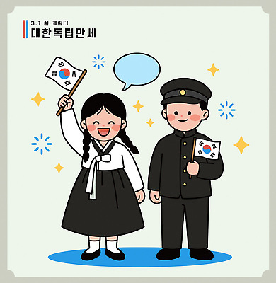 캐릭터 기념일 어린이 상징 일러스트 학교 기념 한국 이벤트 귀여움 축제 만세 표어 그룹 역사 태극기 한복 삼일절 국경일 군복 위인 친목 독립 연대 학생운동 국내일러스트 AI파일 한국전통 교육 아시아 컨셉 유니폼 모션 사람 공휴일 국기 전통의상 투쟁 파일형식 벡터
