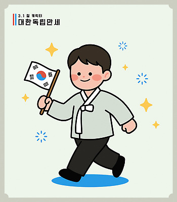 캐릭터 기념일 별 문화 어린이 상징 백그라운드 일러스트 한국 이벤트 걷기 귀여움 축제 의사 표현 역사 태극기 전통의상 삼일절 국경일 속도 위인 독립 독립운동 국내일러스트 AI파일 자연요소 전통 아시아 컨셉 모션 사람 공휴일 의료진 국기 파일형식 벡터