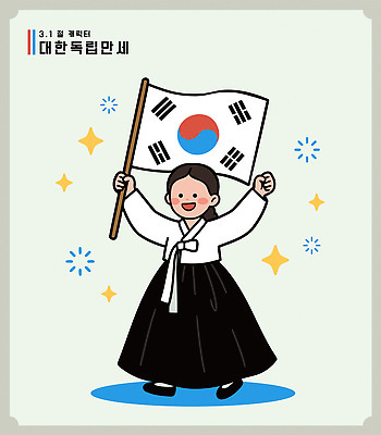 캐릭터 기념일 꽃 문화 어린이 일러스트 기념 한국 이벤트 한글 귀여움 검은색 만세 자유 흰색 역사 태극기 전통의상 삼일절 국경일 위인 독립 유관순 국내일러스트 AI파일 식물 문자 전통 아시아 컬러 컨셉 모션 사람 공휴일 국기 독립운동가 파일형식 벡터