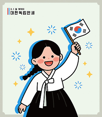 캐릭터 기념일 문화 어린이 상징 일러스트 기념 한국 이벤트 귀여움 축제 만세 역사 태극기 전통의상 한복 삼일절 국경일 위인 영웅 독립 유관순 퍼레이드 국내일러스트 AI파일 한국전통 전통 아시아 컨셉 모션 사람 공휴일 국기 독립운동가 파일형식 벡터