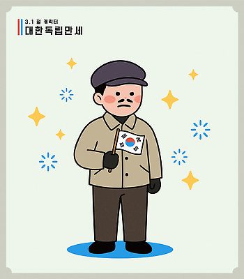 나무 캐릭터 전통 옷 기념일 남자 문화 상징 일러스트 모션 한국 평화 귀여움 자유 축하 표현 역사 태극기 삼일절 국경일 위인 독립 독립운동가 안중근 국내일러스트 AI파일 식물 아시아 컨셉 사람 이벤트 공휴일 국기 파일형식 벡터