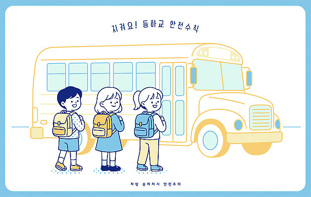 잡화 교육 육상교통 컨셉 모션 대중교통 안전 사람 파일형식 벡터 학생 버스 승차 학교 가방 줄서기 어린이 교통 생활 야외 어린이안전 준비 이동 등하교 그림 AI파일 국내일러스트 일러스트 안전수칙