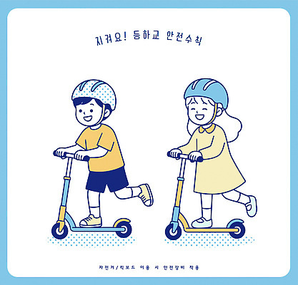 여자 교육 남자 감정 길 어린이 컨셉 학교 관계 교통시설 안전 사람 바이크 오토바이 보호장비 파일형식 벡터 스쿠터 헬멧 자전거 도로 놀이 모션 유치원 소년 소녀 즐거움 소통 친구 학습 교실 보호자 이동 시간 AI파일 국내일러스트 일러스트 안전수칙 등하교