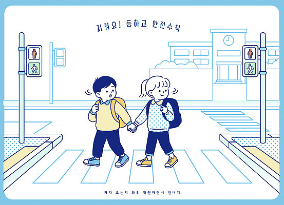 학생 도로 어린이 백그라운드 교통 일러스트 학교 거리 경고 안전 운동 손잡기 보행자 횡단보도 신호등 그림 등하교 안전수칙 안전교육 시민 교훈 길건너기 국내일러스트 AI파일 교육 길 교통시설 모션 건강 사람 보행로 국민 건너기 파일형식 벡터