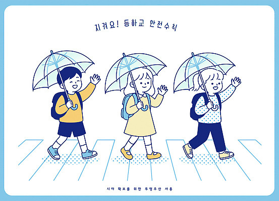 교육 컨셉 관계 모션 안전 사람 라이프 보행로 건너기 파일형식 벡터 학생 우산 길 횡단보도 그림 학교 걷기 안전수칙 친구 보호 경고 이동 길건너기 거리 어린이 일상 AI파일 국내일러스트 일러스트 등하교