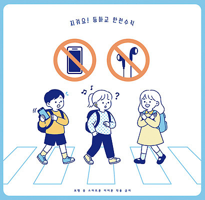 교육 도로 어린이 음악 이동 가방 일러스트 거리 경고 안전 일상 스마트폰 걷기 소리 점퍼 보행자 횡단보도 신호 등하교 안전수칙 통행 국내일러스트 AI파일 잡화 길 컨셉 교통시설 모션 문화예술 사람 라이프 핸드폰 스마트기기 외투 보행로 파일형식 벡터