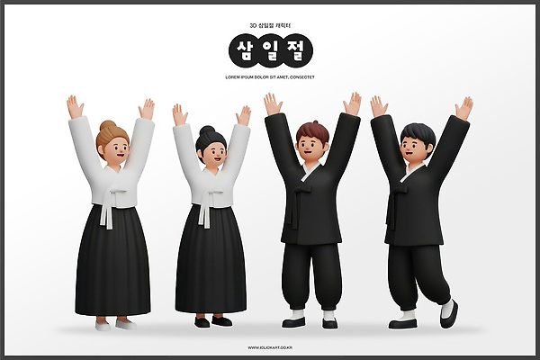 감정 아시아 컨셉 모션 신체부위 공휴일 3D 국경일 독립 독립운동 파일형식 한국 전통 옷 캐릭터 축하 손 사람 그룹 기념 행복 문화 흥미 참여 편집이미지 PSD 편집3D 애국심 삼일절 대한독립 만세운동 만세