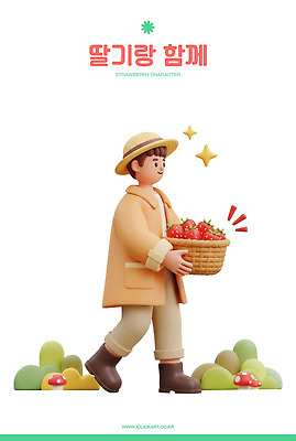 PSD 편집이미지 캐릭터 컬러 농업 과일 자연 딸기 웃음 소년 여름 농장 바구니 걷기 농사 수확 저녁 편집3D 계절 남자 산업 어린이 모션 표정 3D 야간 생태계 파일형식
