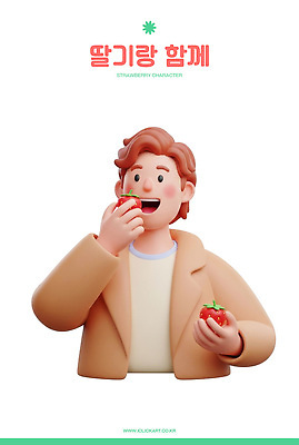 PSD 편집이미지 캐릭터 손 디자인 남자 음식 백그라운드 과일 딸기 건강 먹기 즐거움 편집3D 감정 모션 사람 신체부위 3D 파일형식