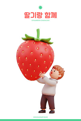 PSD 편집이미지 캐릭터 행복 어린이 컬러 과일 놀이 딸기 조형물 즐거움 편집3D 감정 미술 사람 3D 파일형식