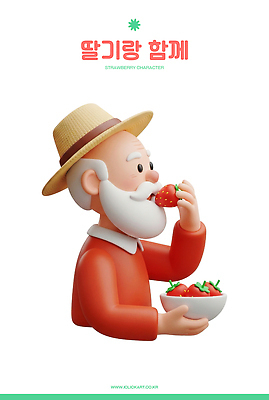 PSD 편집이미지 캐릭터 그릇 디자인 할아버지 음료 과일 딸기 농장 식사 신선 먹기 즐거움 오브젝트 편집3D 식기 노년 남자 감정 농업 모션 3D 파일형식