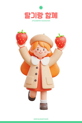 PSD 편집이미지 캐릭터 어린이 인형 컬러 백그라운드 딸기 웃음 장난감 걷기 흰색 오브젝트 편집3D 과일 모션 표정 사람 3D 파일형식