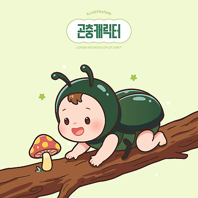 나무 캐릭터 옷 어린이 곤충 일러스트 상상 자연 놀이 동화 생물 귀여움 버섯 탐험 그림 장면 기어가기 밝은색 일러캐릭터 AI파일 식물 동물 컨셉 모션 사람 생태계 파일형식 벡터