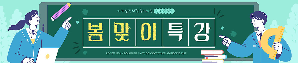 템플릿 학생 배너템플릿 교육 가로배너 교과목 교실 청소년 고등학생 수업 학습 공책 자료 봄 교양 현수막 강의 신학기 특강 AI파일 배너 계절 학교 문구용품 사람 가로 파일형식 벡터