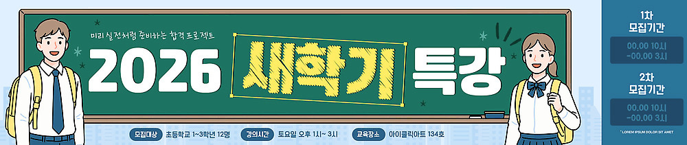 템플릿 학생 배너템플릿 교육 가로배너 고등학생 수업 안내 학습 정보 현수막 강의 신학기 학원 모집 기간 특강 프로그램 2026년 등록 AI파일 배너 청소년 가로 연도 파일형식 벡터
