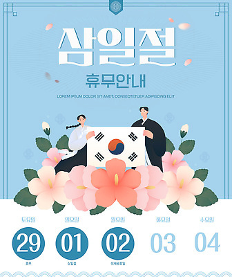 템플릿 디자인 꽃 포스터 문화 안내 기념 한국 설명 이벤트 정보 날짜 역사 계획 삼일절 알려주기 이미지템플릿 AI파일 식물 아시아 컨셉 모션 공휴일 국경일 파일형식 벡터