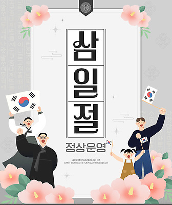 템플릿 전통 기념일 어린이 가족 응원 기념 한국 이벤트 여러명 성인 축제 모임 태극기 삼일절 애국심 이미지템플릿 AI파일 아시아 다수 관계 사람 공휴일 국기 국경일 파일형식 벡터