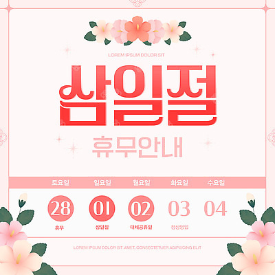 템플릿 포스터 안내 정보 날짜 휴무 삼일절 일요일 수요일 월요일 토요일 화요일 이미지템플릿 AI파일 공휴일 국경일 요일 파일형식 벡터