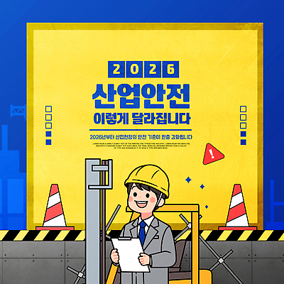 템플릿 산업 포스터 도로 경고 안전 환경 정보 표현 작업 메시지 산업안전 규정 의사소통 2026년 이미지템플릿 AI파일 길 교통시설 연도 파일형식 벡터