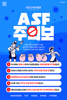 편집이미지 포스터 농업 관리 농장 바이러스 위험 사회이슈 예방 감염 소독 음성 전염병 주의사항 아프리카돼지열병 확진 이미지편집 AI파일 산업 컨셉 의학 주의 질병 파일형식 벡터 돼지전염병