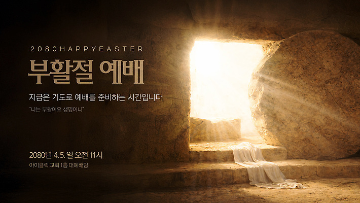 주간 템플릿 기념일 다수 사람 이벤트 파일형식 벡터 부활절 예배 기도 준비 시간 여러명 모임 아침 종교 천국 축제 이미지템플릿 AI파일