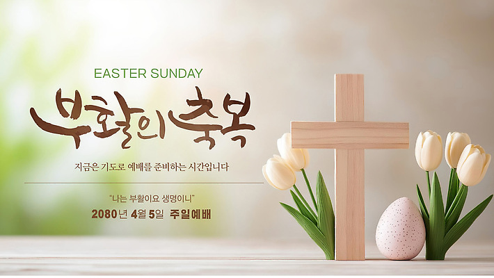 템플릿 기념일 꽃 컬러 다수 사람 파일형식 벡터 부활절 예배 일주일 튤립 십자가 알 장식 종교 기도 시간 여러명 준비 이벤트 흰색 이미지템플릿 AI파일