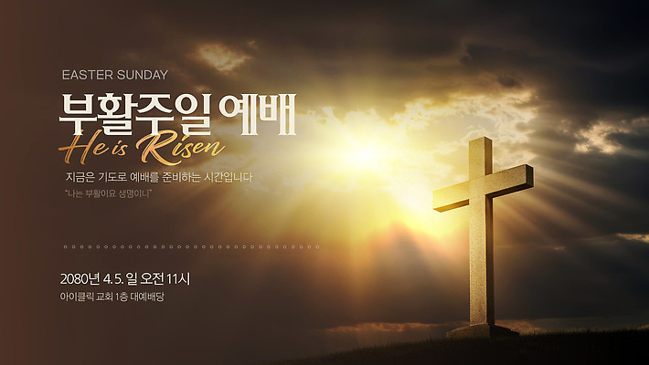 템플릿 기독교 종교 아침 부활절 교회 믿음 성경 기도 시간 식목일 준비 예배 이미지템플릿 AI파일 주간 기념일 감정 종교용품 종교건축 건물 파일형식 벡터