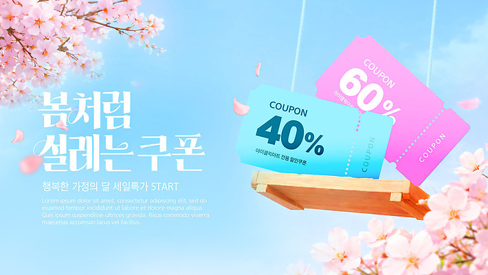 PSD 편집이미지 계절 이벤트 쇼핑 세일 봄 벚꽃 알림 그네 쿠폰 마케팅 혜택 이미지편집 꽃 파일형식