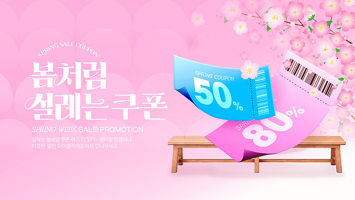 PSD 편집이미지 계절 꽃 이벤트 쇼핑 세일 상점 봄 구매 고객 알림 쿠폰 마케팅 프로모션 이미지편집 식물 파일형식