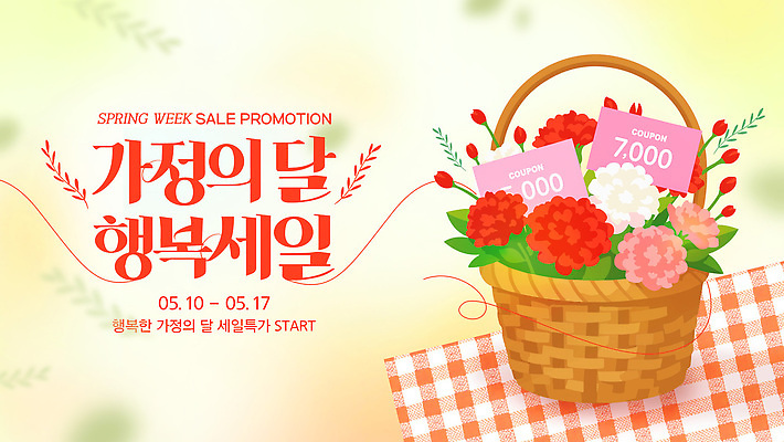 PSD 편집이미지 꽃 이벤트 세일 바구니 봄 구매 고객 홍보물 쿠폰 가정의달 기간 마케팅 프로모션 이미지편집 식물 계절 쇼핑 5월 파일형식