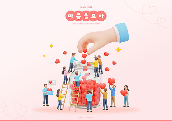 PSD 편집이미지 조각 모션 협력 함께함 사람 이벤트 기쁨 하트 마음 표현 큼 조화 편집3D 모양 감정 컨셉 3D 크기 파일형식