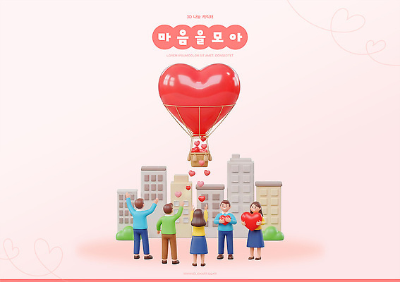 PSD 편집이미지 감정 하늘 사랑 풍경 여러명 건물 축제 기쁨 만남 심장 표현 도시 장면 풍선 편집3D 건축물 다수 컨셉 사람 3D 장기_의학 파일형식