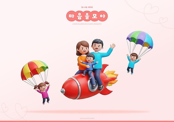 PSD 편집이미지 어린이 가족 하늘 함께함 웃음 로켓 도전 비행 승차 즐거움 낙하산 장면 편집3D 감정 컨셉 관계 모션 표정 사람 3D 파일형식