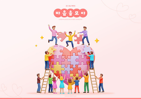 PSD 편집이미지 디자인 예술 상징 컬러 조각 사다리 협력 함께함 여러명 기쁨 하트 작업 퍼즐 만들기 참여 편집3D 모양 감정 다수 컨셉 모션 사람 3D 도구 파일형식