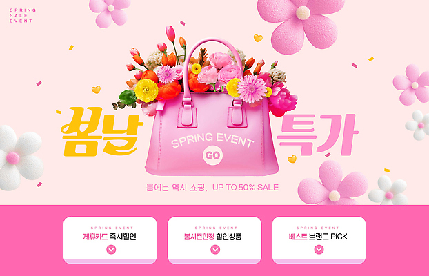 PSD 편집이미지 디자인 배너 꽃 분홍색 가방 이벤트 쇼핑 판매 세일 봄 고객 심볼 마케팅 특징 이미지편집 식물 잡화 계절 컬러 파일형식