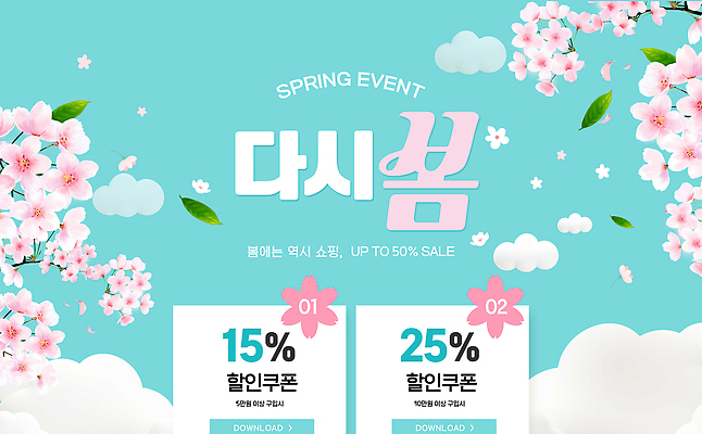 PSD 편집이미지 이벤트 쇼핑 세일 봄 정보 상품 시작 쿠폰 기회 다운로드 최대 이미지편집 계절 파일형식