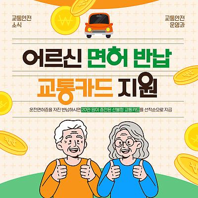 템플릿 노년 이벤트 세일 운전 정보 소식 지역 교통안전 교통카드 면허 운전면허 운전면허증 정부정책 지원 반납 신청 이미지템플릿 AI파일 모션 안전 성인 신용카드 면허증 정책 파일형식 벡터