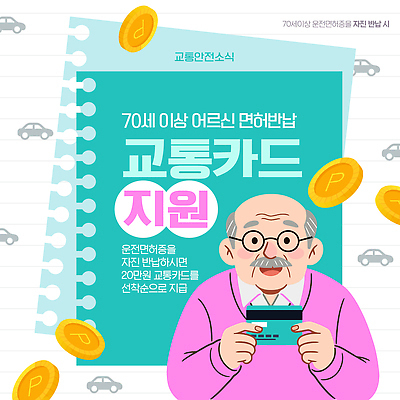 템플릿 노년 교통수단 안전 정보 알림 시민 교통카드 운전면허 운전면허증 정부정책 지원 반납 혜택 지역사회 이미지템플릿 AI파일 교통 성인 신용카드 국민 면허증 정책 파일형식 벡터