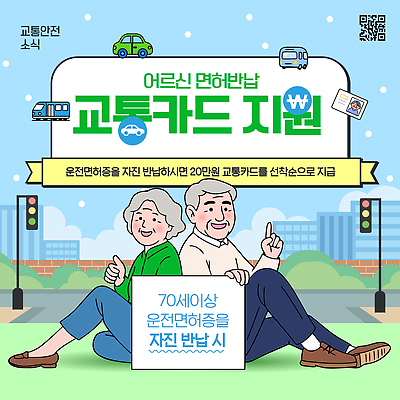 템플릿 노년 포스터 교통 이동 안내 교통카드 운전면허 운전면허증 정부정책 지원 프로그램 반납 신청 혜택 이미지템플릿 AI파일 컨셉 성인 신용카드 면허증 정책 파일형식 벡터