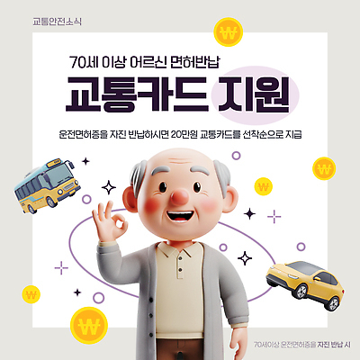 템플릿 노년 포스터 교통수단 자동차 버스 안내 정보 교통카드 방법 운전면허 운전면허증 정부 정부정책 지원 반납 신청 이미지템플릿 AI파일 육상교통 교통 대중교통 성인 신용카드 면허증 정책 파일형식 벡터