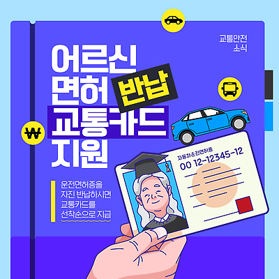 템플릿 노년 교통 자동차 안내 정보 문서 교통카드 면허 방법 운전면허 운전면허증 정부정책 정책 지원 반납 신청 혜택 이미지템플릿 AI파일 육상교통 성인 신용카드 면허증 파일형식 벡터