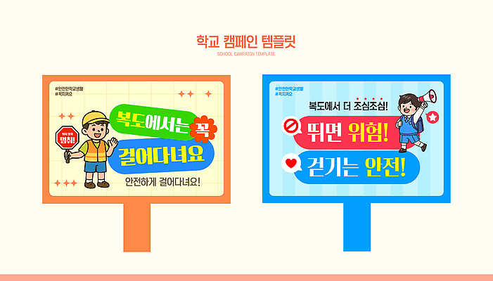 템플릿 교육 길 컨셉 교통시설 모션 알림판 파일형식 벡터 학교 캠페인 안전 걷기 학생 디자인 교통 위험 조심 도로 생활 정보 AI파일 이미지템플릿 규칙 표지판