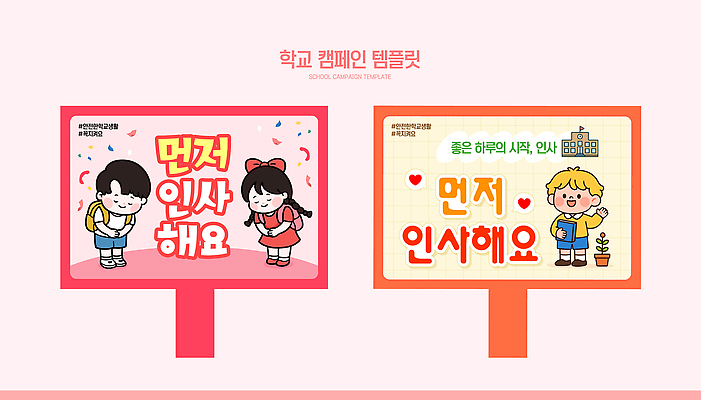 템플릿 학생 여자 교육 남자 컨셉 알림판 예절 파일형식 벡터 학교 캠페인 인사 그림 메시지 남학생 여학생 소통 모션 친목 친절 문화 AI파일 이미지템플릿 규칙 표지판