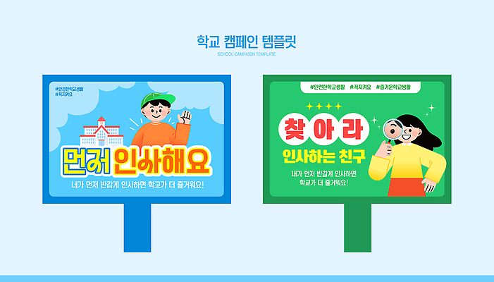 템플릿 교육 관계 모션 알림판 건물 파일형식 벡터 학교 캠페인 포스터 친구 찾기 알림 학생 디자인 컬러 빌딩 문자 정보 모임 AI파일 이미지템플릿 규칙 표지판