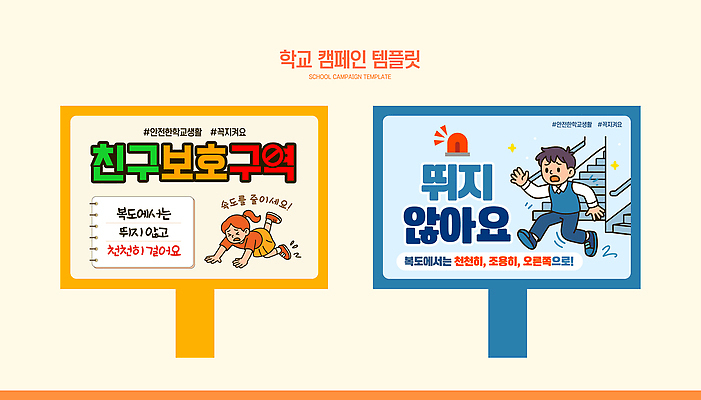 템플릿 교육 컨셉 관계 모션 알림판 파일형식 벡터 학교 캠페인 포스터 친구 보호 구역 달리기 안전 경고 학생 메시지 알림 안내 AI파일 이미지템플릿 규칙 표지판