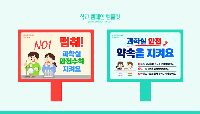 템플릿 학생 교육 포스터 캠페인 학교 모션 실험 경고 안전 그래픽 표지판 메시지 규칙 과학실 소통 이미지템플릿 AI파일 컨셉 알림판 파일형식 벡터